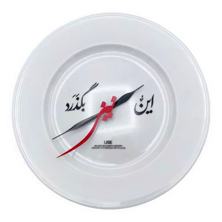 ساعت بیخیال lqe